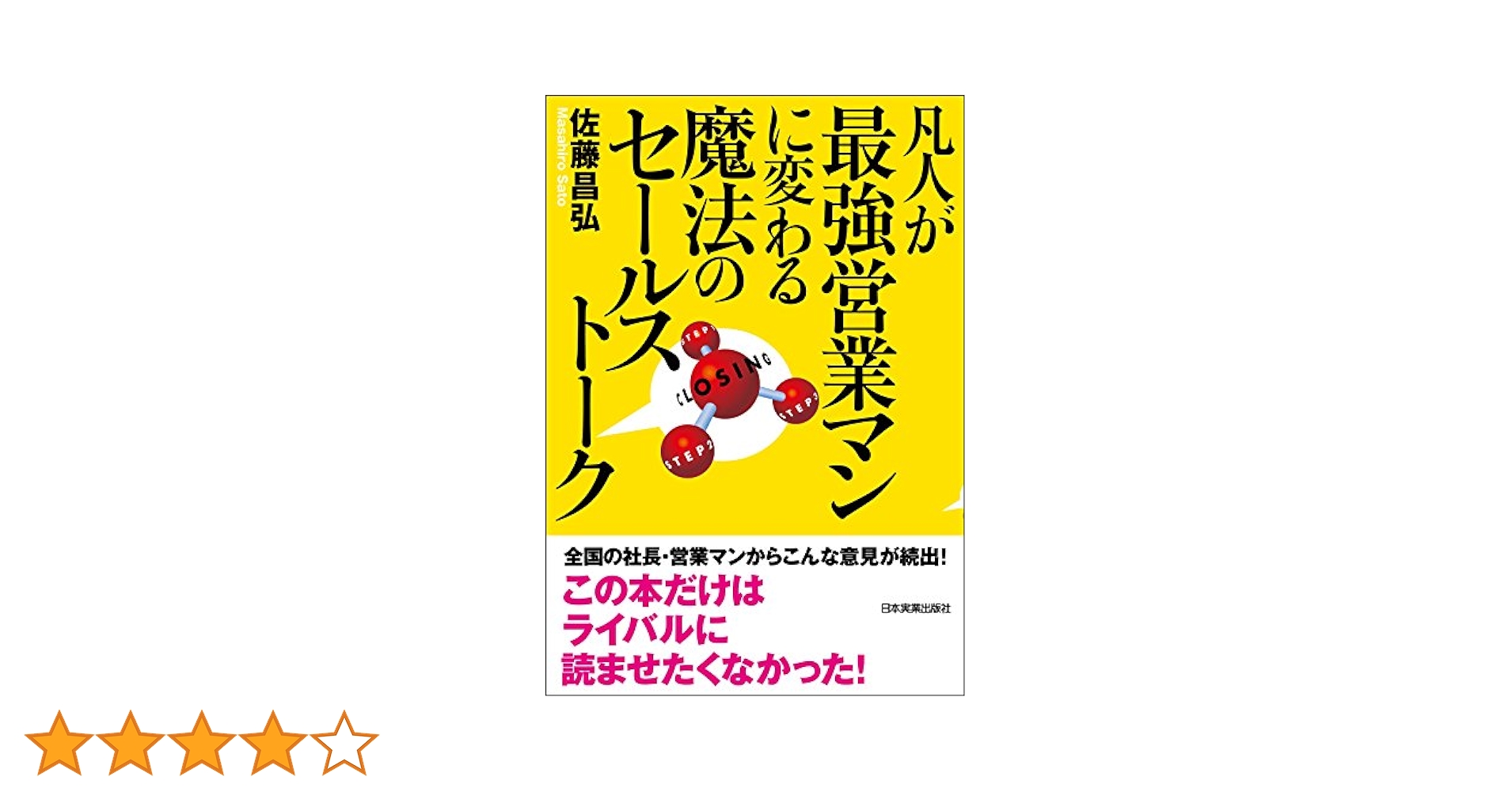 凡人が最強営業マンに変わる魔法のセールストーク | 佐藤 昌弘